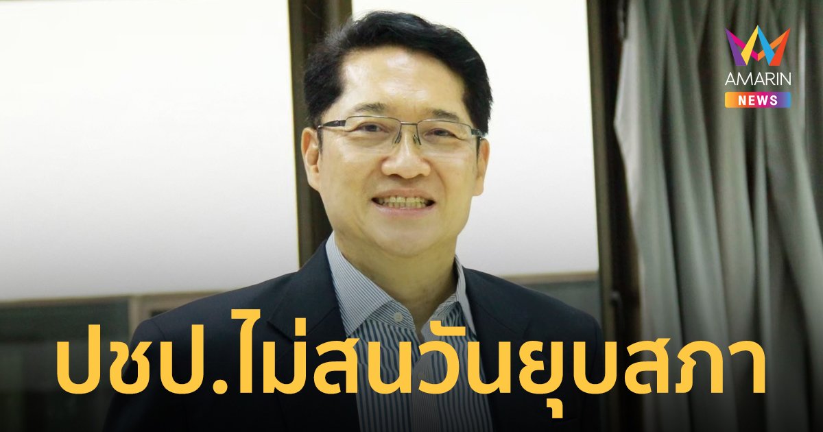 ปชป. ไม่สนวันยุบสภา เดินหน้าทำงานหนักเต็มที่ทุกนาที