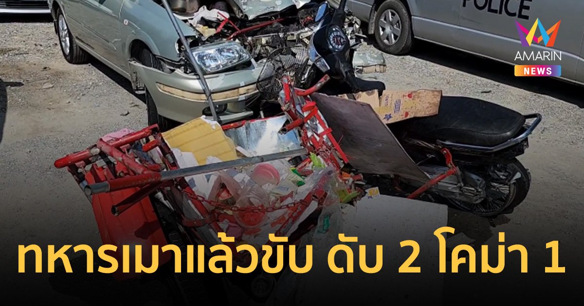 ทหารขับรถชนซาเล้ง พ่อแม่ดับ ลูกโคม่า เป่าแอลกอฮอล์พุ่ง 413 มิลลิกรัมเปอร์เซนต์