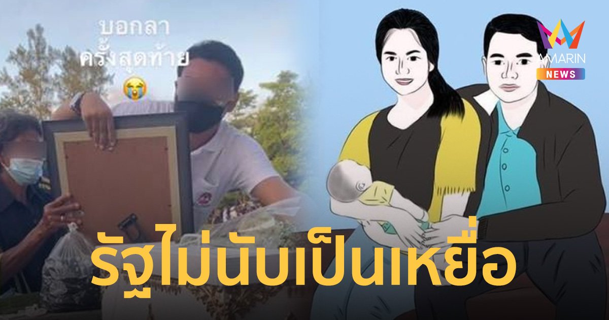 สามีครูพร ทวงความยุติธรรม หลังสูญเสียลูกพร้อมภรรยา แต่รัฐไม่เยียวยาเพราะไม่มีเลขบัตรประชาชน