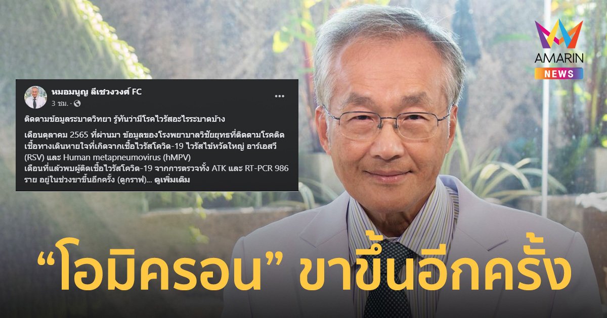 โปรดทราบ! ‘หมอมนูญ’ ยันข้อมูล  โควิดโอมิครอน ขาขึ้นอีกครั้ง