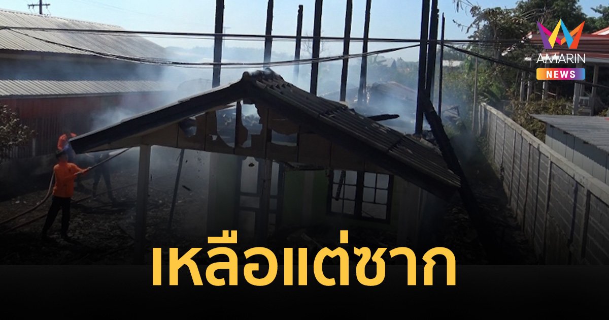 คล้อยหลังไม่ถึง 20 นาที ไฟไหม้บ้านวอดทั้งหลัง คาดเหตุชาร์จลำโพงบลูทูธทิ้งไว้