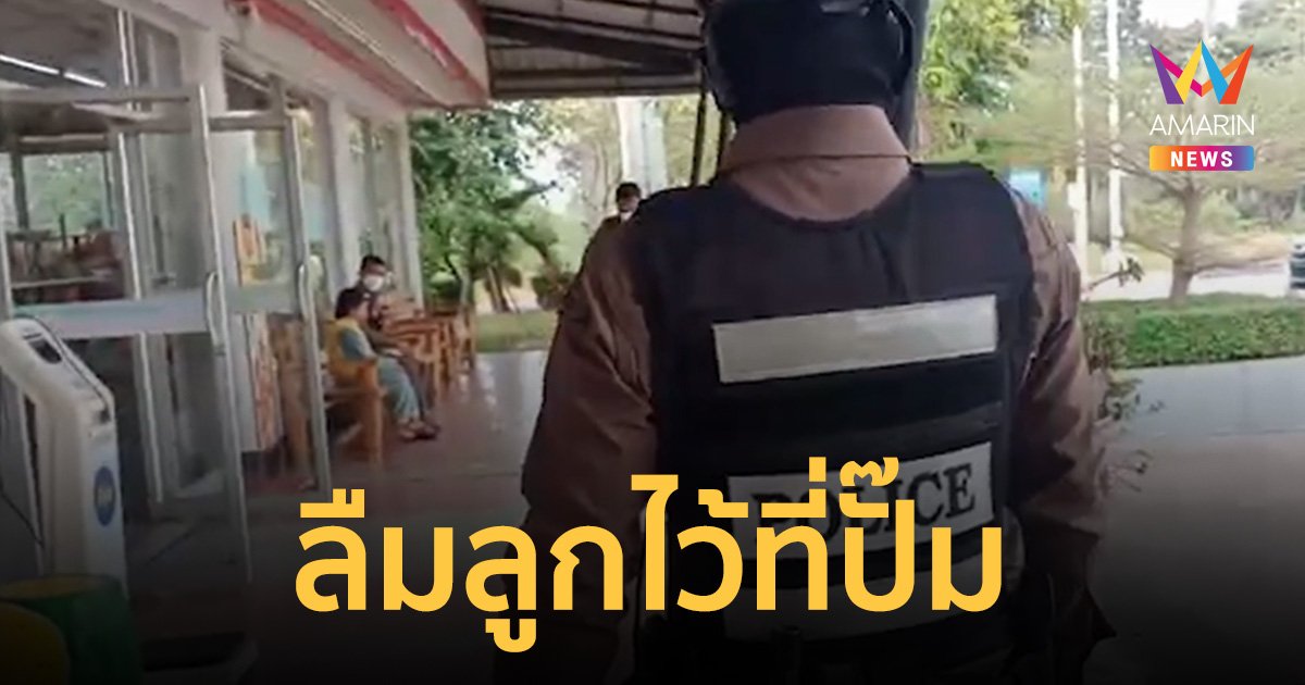 พ่อแม่ลืมลูกไว้ที่ปั๊มน้ำมัน ตร.โทรตาม ขับรถไปไกลกว่า 100 กม. ไม่รู้ลูกหาย