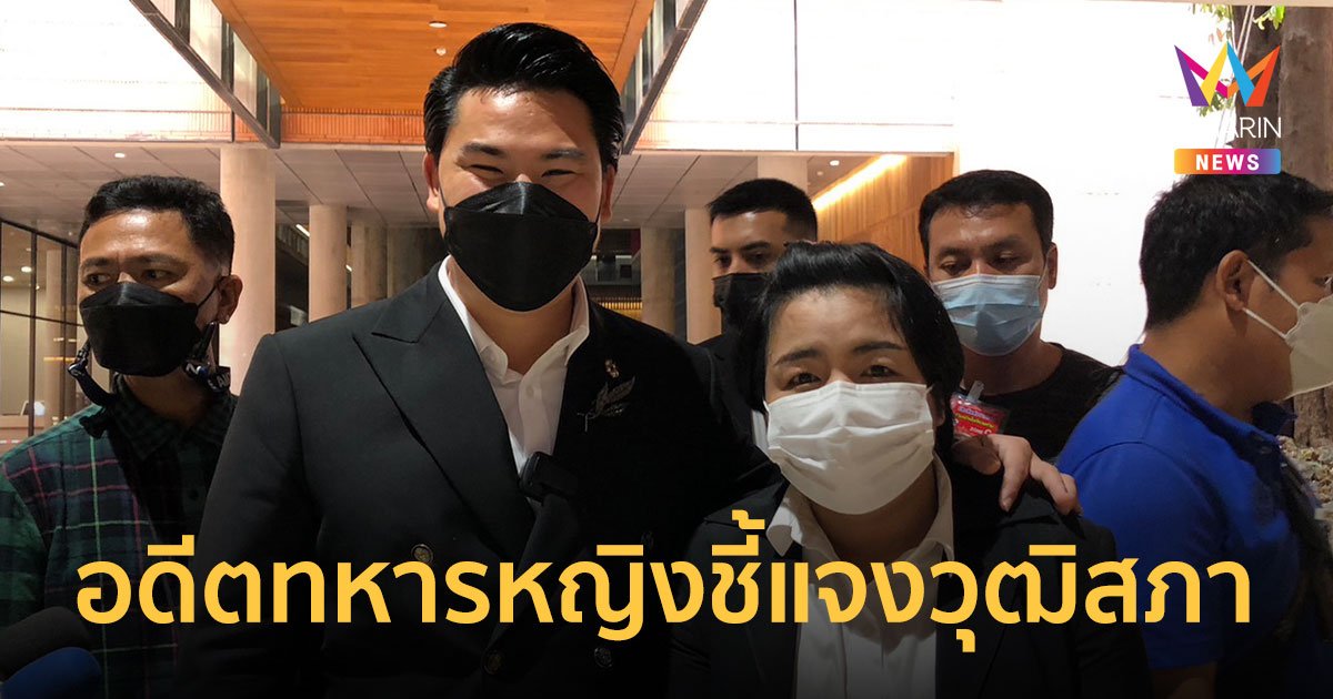 ‘กัน จอมพลัง’ พาอดีตทหารหญิงเข้าชี้แจงกมธ.จริยธรรม วุฒิสภา