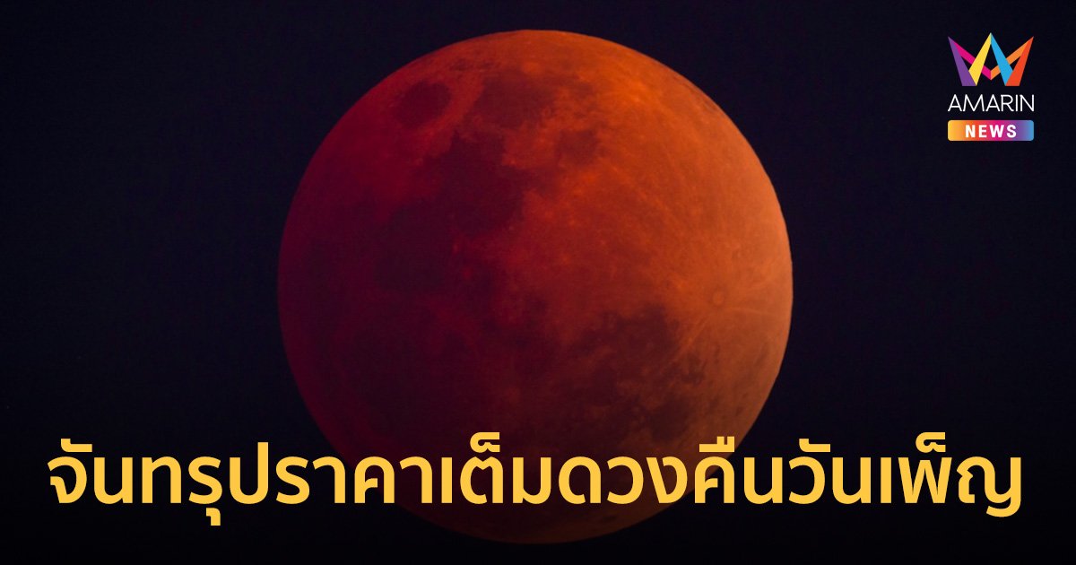 เตรียมชม! จันทรุปราคาเต็มดวงคืนวันลอยกระทง ระยะเวลานาน 57 นาที