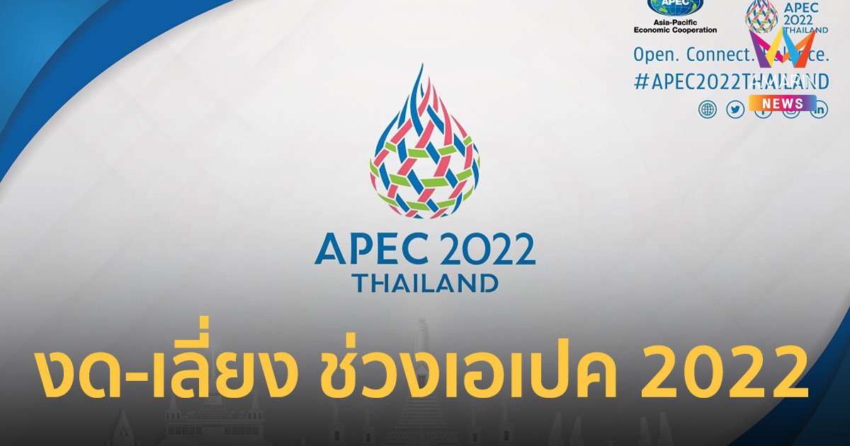 สิ่งที่คนกรุงควรรู้ และต้องเตรียมพร้อมรับมือ การประชุมผู้นำเอเปค 2022