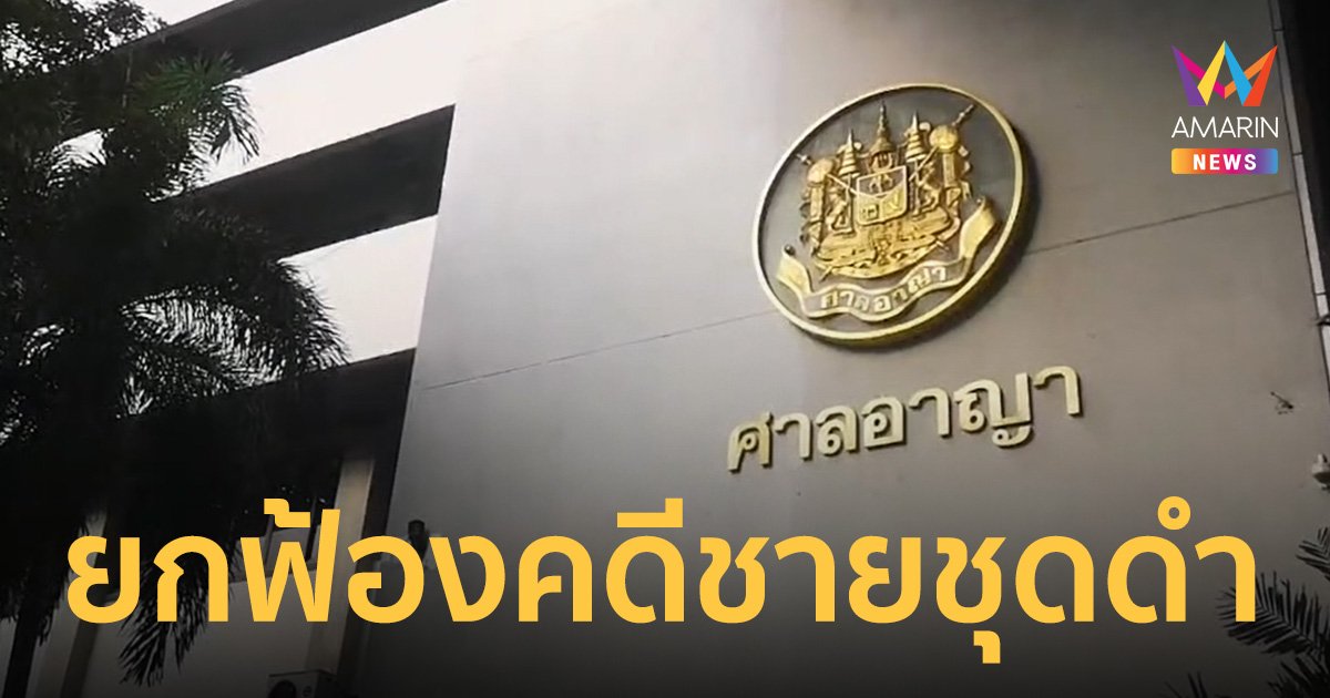 ยกฟ้อง คดีชายชุดดำยิงทหาร ชี้พยานโจทก์เบิกความขัดกันไม่น่าเชื่อถือ