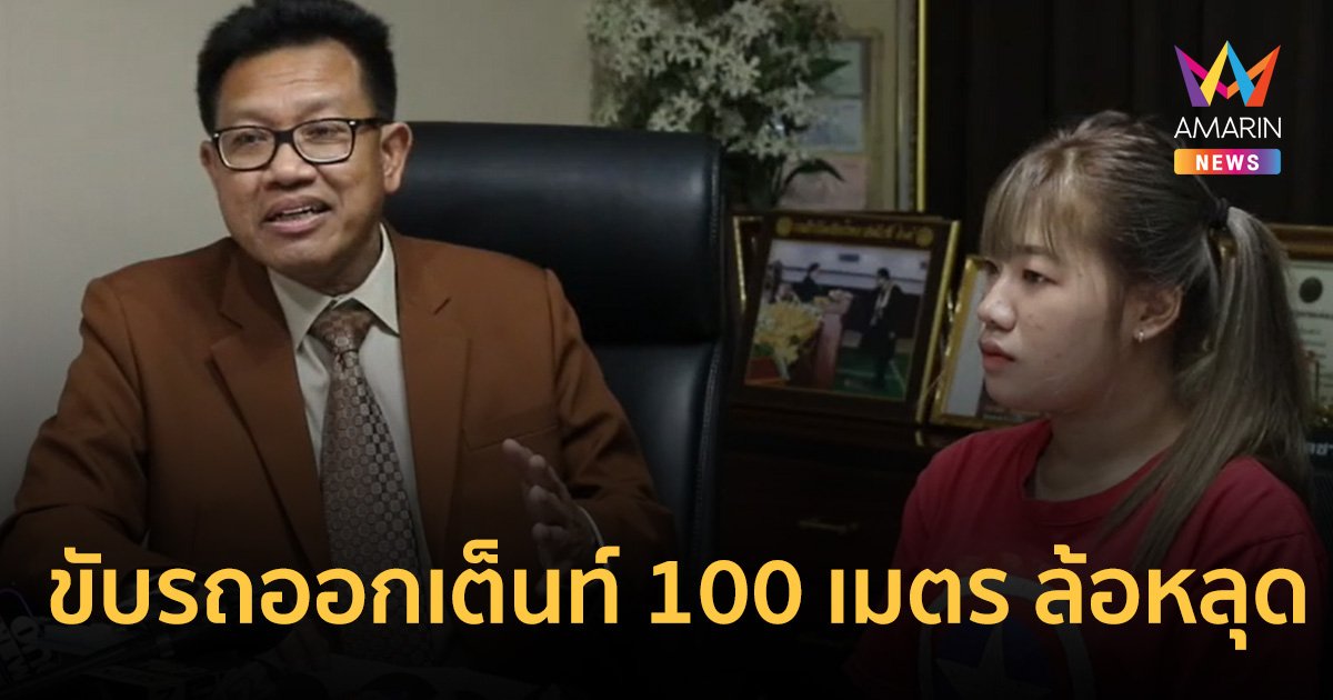 สาวซื้อรถมือสอง ขับออกจากเต็นท์ 100 เมตรล้อหลุด เจรจาขอคืนถูกปฏิเสธ