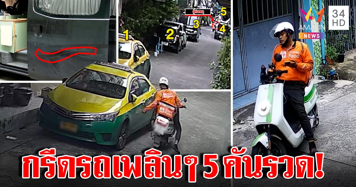 ล่าไรเดอร์หนุ่มขูดรถชาวบ้านพังวันเดียว 5 คันรวด เปิดนาทีวนรถใจเย็นก่อนลงมือ (คลิป)