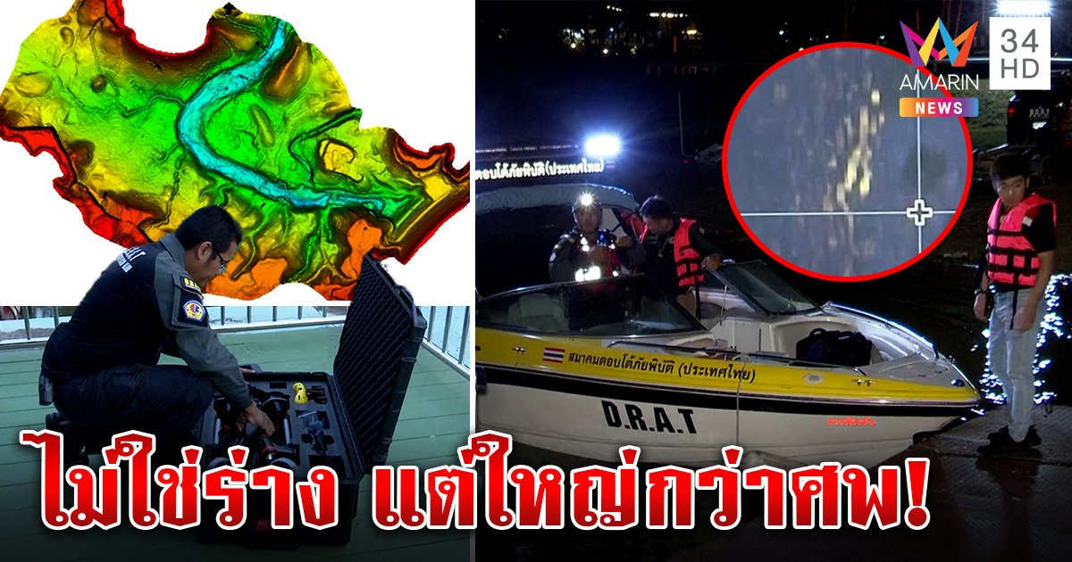 รู้แล้วเงาใต้น้ำไม่ใช่"มาวิน"แต่ใหญ่กว่า ค้นเฮือกสุดท้ายสแกนถึงตี 3 ถ้าไม่เจอก็จบ (คลิป)