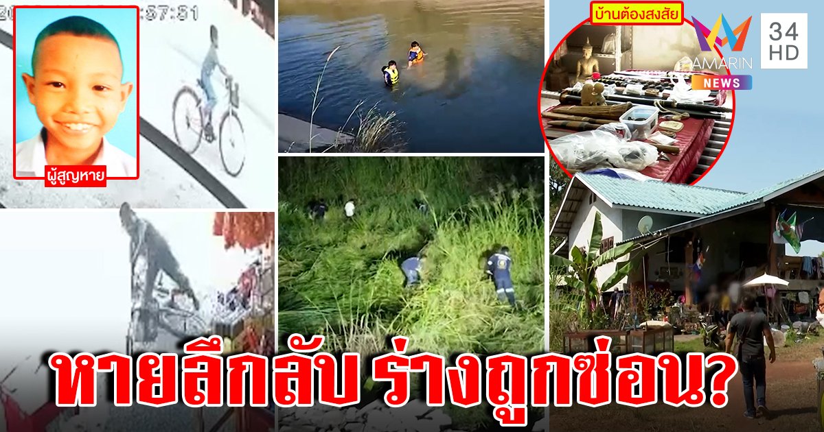 พลิกแผ่นดินหา"น้องธันวา"หายลึกลับ ภาพโผล่ใกล้น้ำแต่ไร้ร่าง  ตร.บุกบ้านปริศนาเจอมีดอื้อ (คลิป)