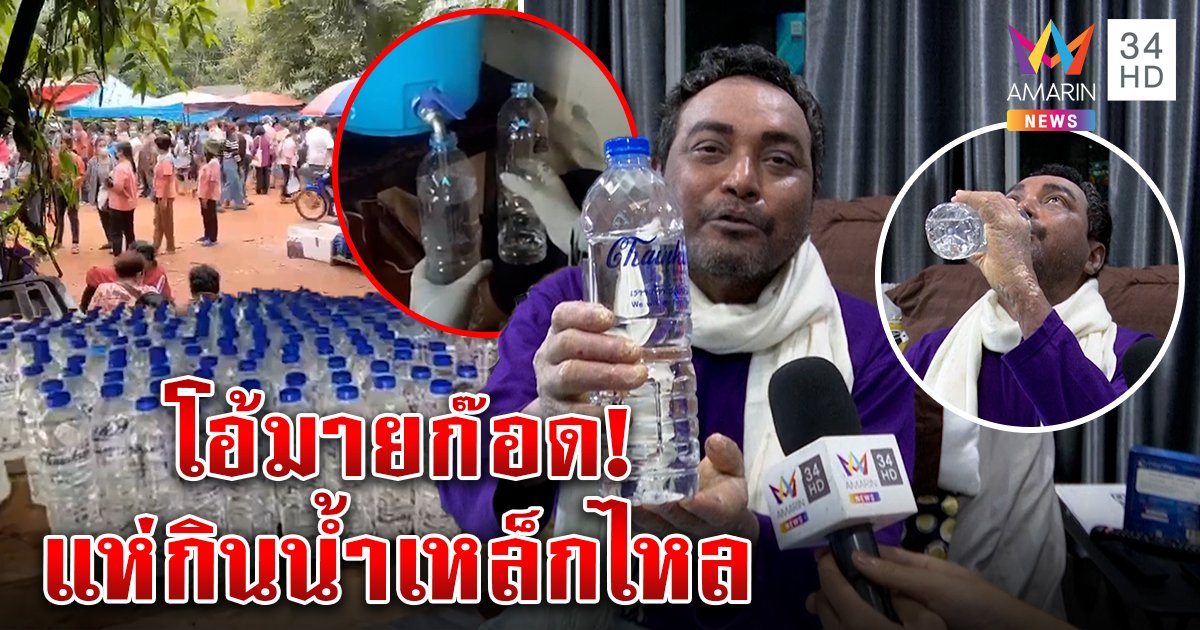 ตะลึงคลื่นมนุษย์แห่บูชาน้ำเหล็กไหลอ้างเป่าโรค "เมฆ วินัย" ร่ายมนตร์หวังกระเตื้อง (คลิป)