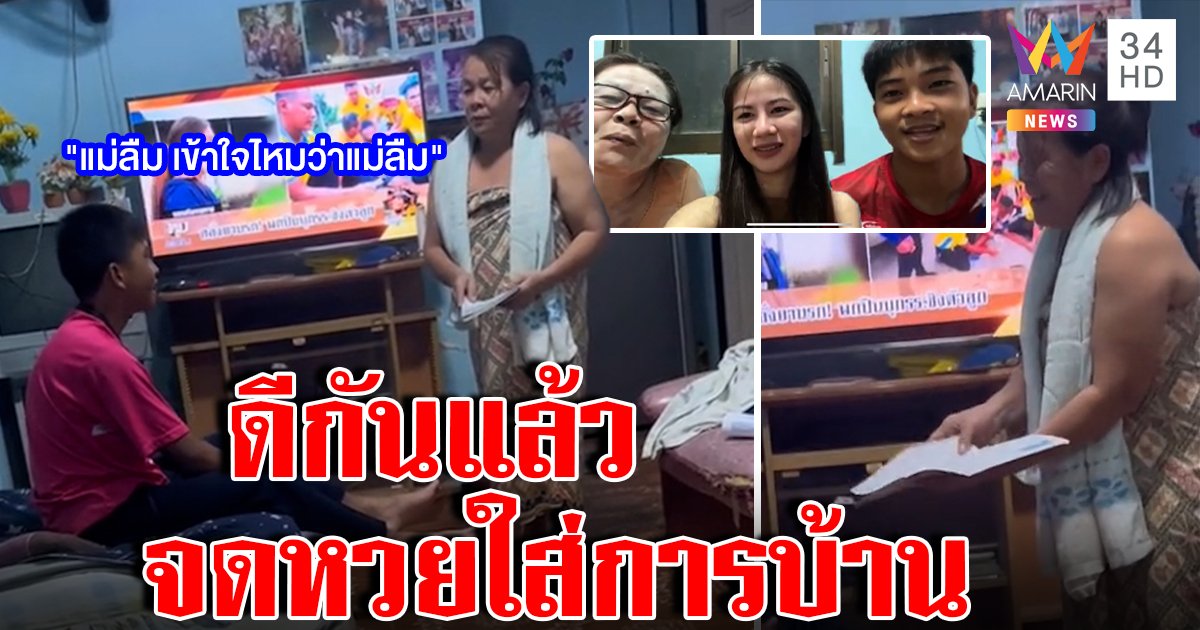 แม่รับผิดใช้สมุดเรียนลูกจดหวย ทำครูอึ้งแจงปมติด 0 เคลียร์ใจกันแล้ว (คลิป)