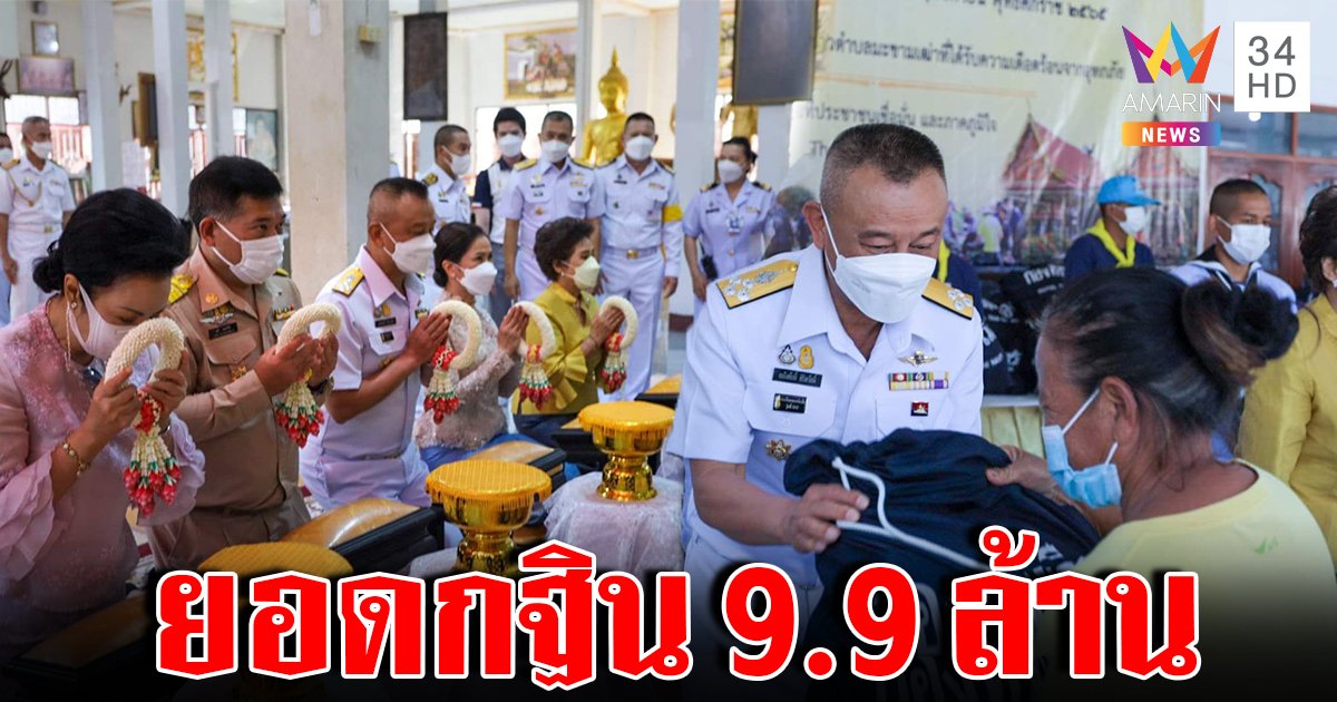 ทร. ร่วมกับราชสกุลอาภากร ทอดกฐินวัดปากคลองมะขามเฒ่า พร้อมมอบของบริจาค