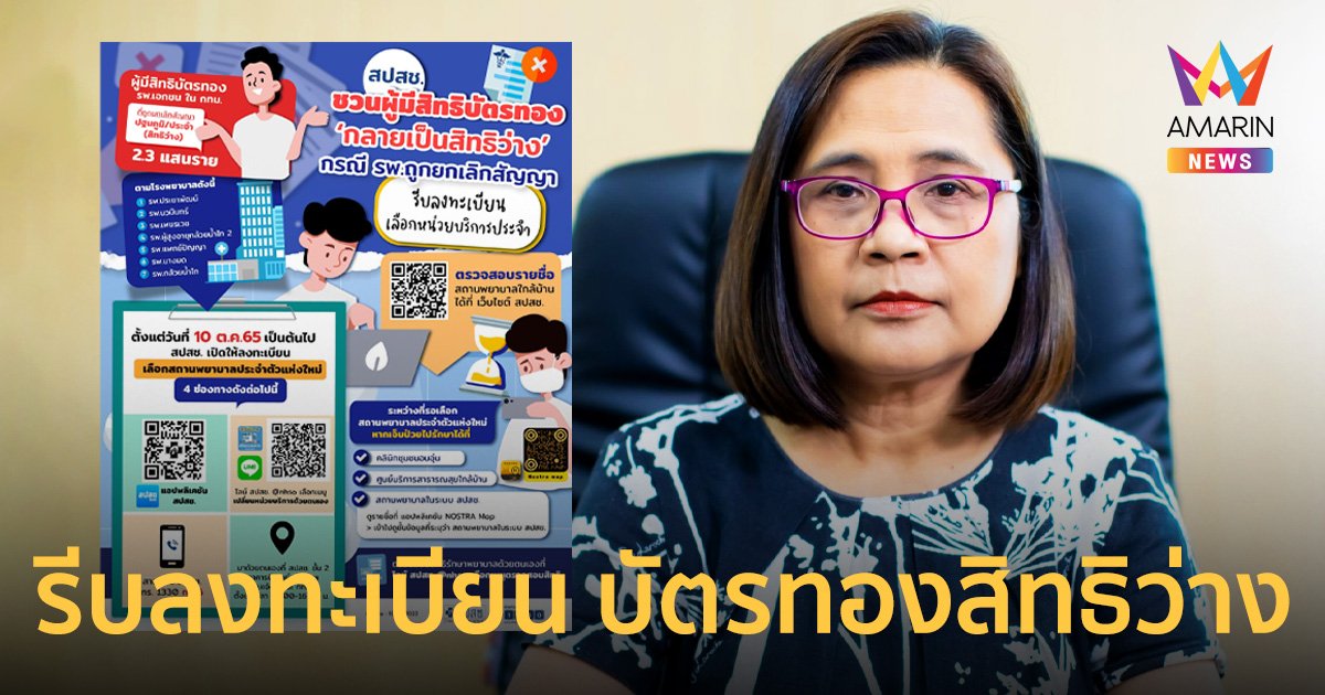 สปสช. ย้ำบัตรทองสิทธิว่างจาก 9 รพ.เอกชนใน กทม.ให้รีบมาลงทะเบียน