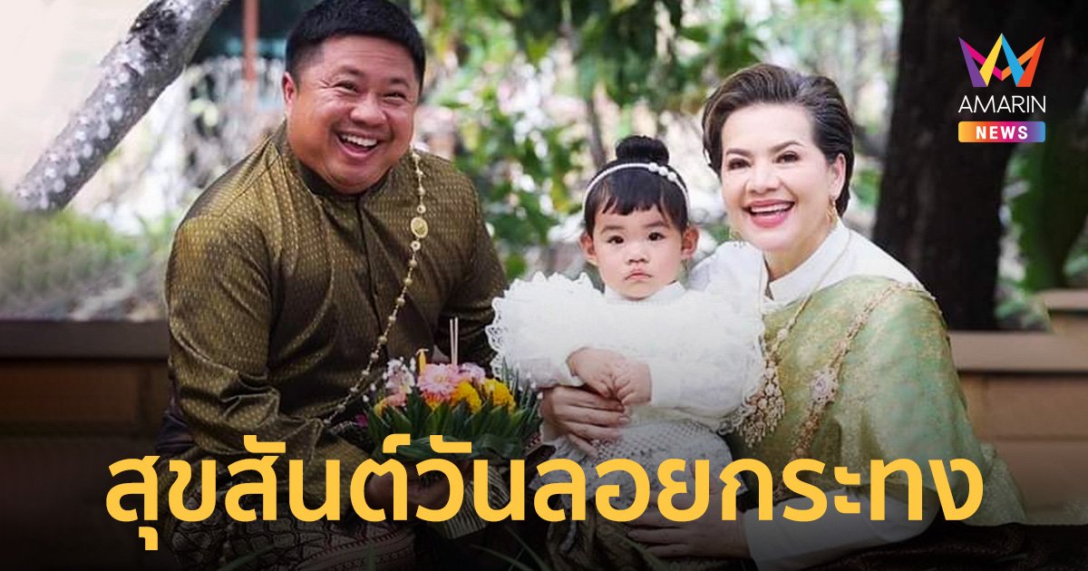 "หนูแหม่ม - บ๊อบบี้" พร้อม "ลูกสาวแอลลี่" แต่งชุดไทยสืบสานประเพณีลอยกระทง