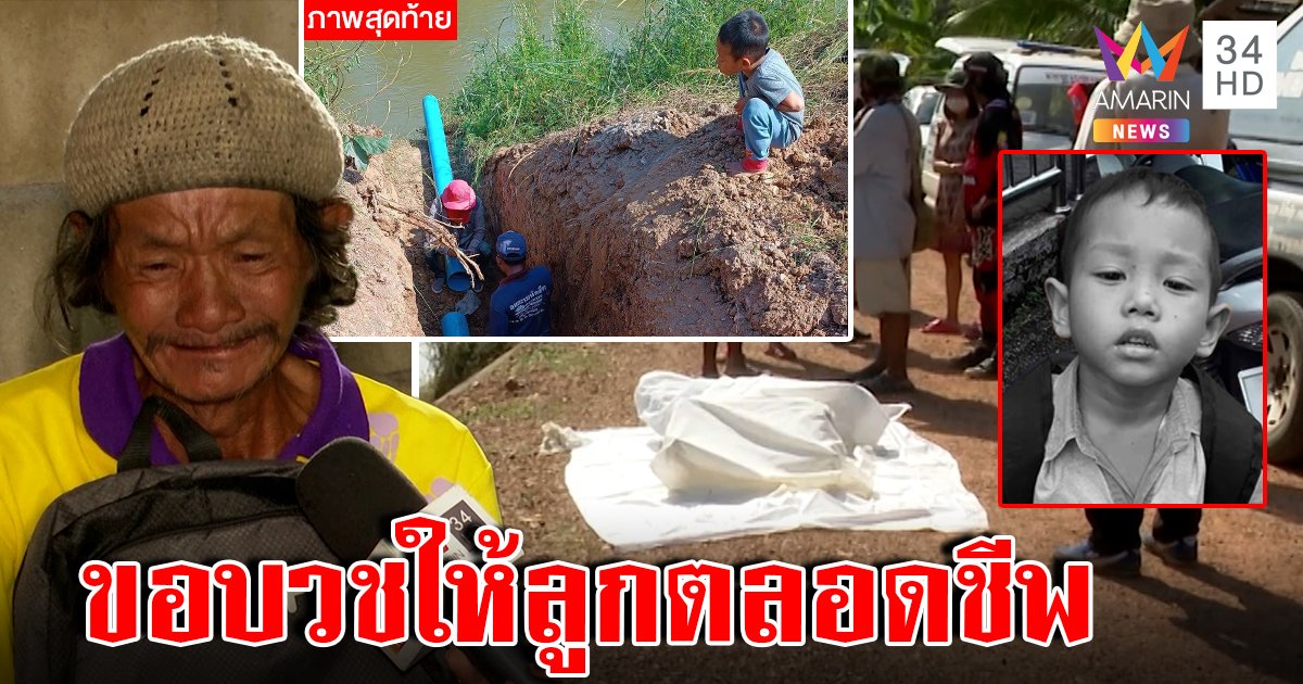 พ่อหลั่งน้ำตา "น้องธันวา" เป็นศพ นั่งซึมกอดเป๋าแทนตัว เผยภาพนั่งปลายท่อก่อนจม (คลิป)