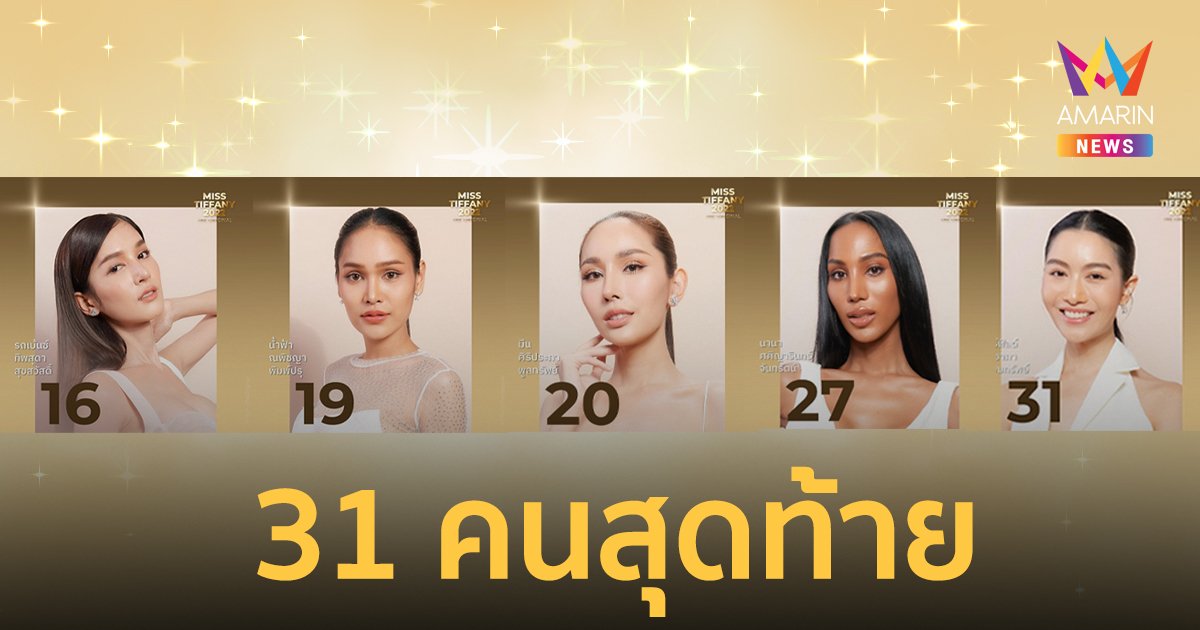 เผยโฉม 31 สาวงามที่ผ่านเข้ารอบสุดท้าย Miss Tiffany 2022