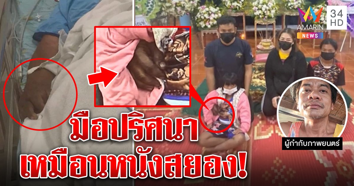 หนูน้อยสะพรึงมือเน่าโอบเอว พระเชื่อผีห่วงหลาน แต่ผู้กำกับดังยิ้ม ๆ ชมเหมือนหนัง (คลิป)