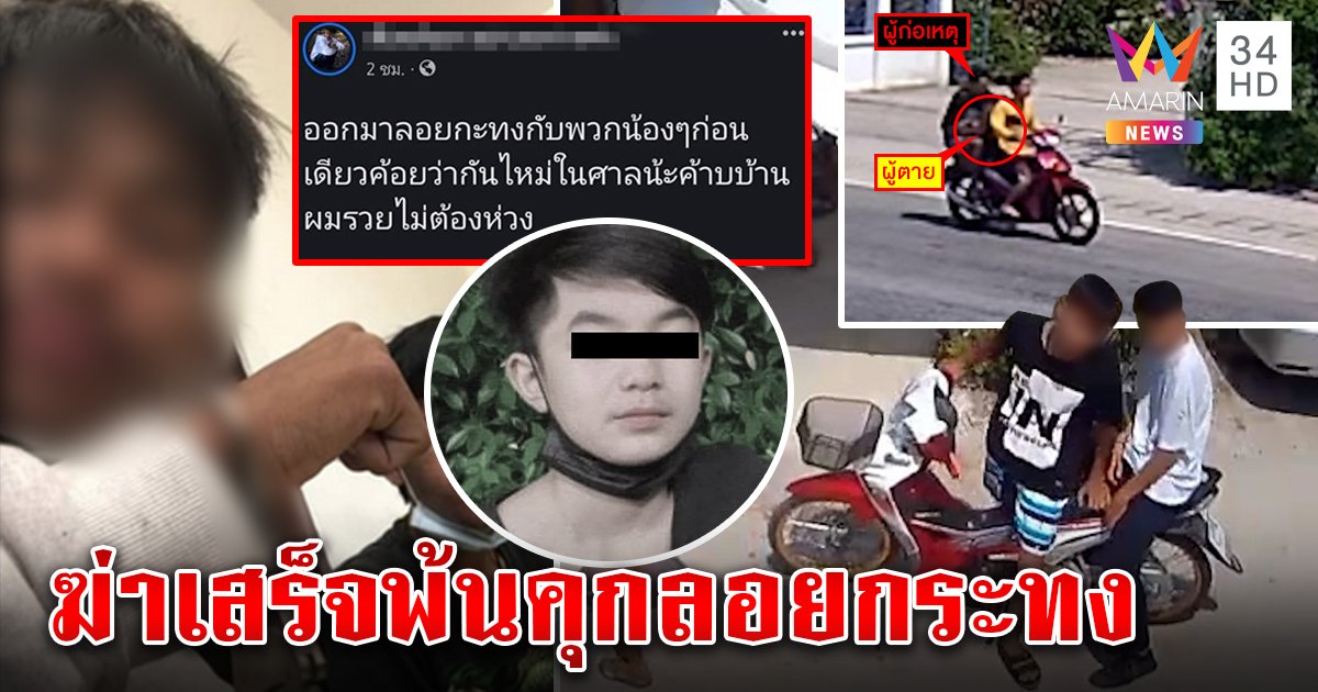 เปิดปากโจ๋ 18 ฆ่าเด็ก 13 แค้นซี้อริ โชว์ภาพหิ้วร่างถูกสายไฟมัดคอส่งรพ. ระรื่นพ้นคุกลอยกระทง (คลิป)