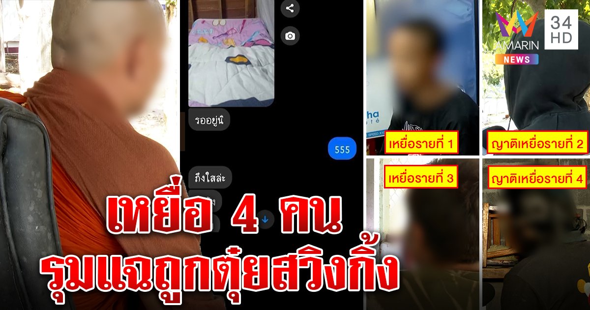 โผล่อีก! เหยื่อตบเท้าแฉพระปลัดตุ๋ยเณรบังคับสวิงกะเทยยังไม่เว้น เจ้าตัวโต้ถูกจัดฉากแย่งตำแหน่ง (คลิป)