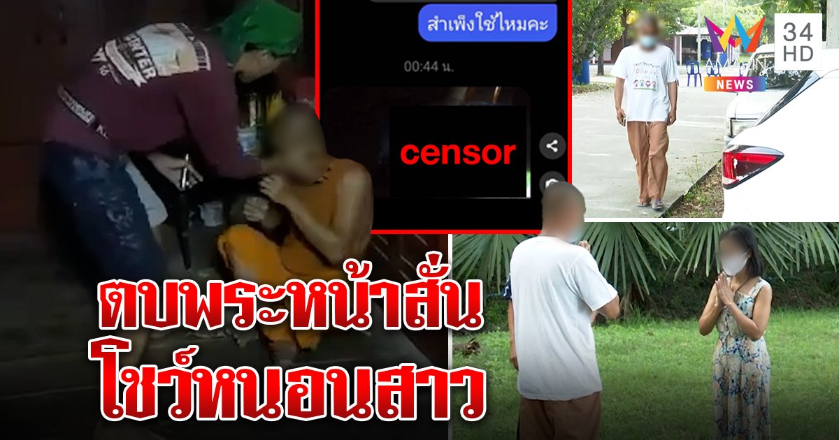 ตบสนั่นกุฏิ พระคอลเสียวโชว์ของลับยัดขวดน้ำโชว์สาว ถูกจับได้สำนึกผิดขอลาสึก (คลิป)