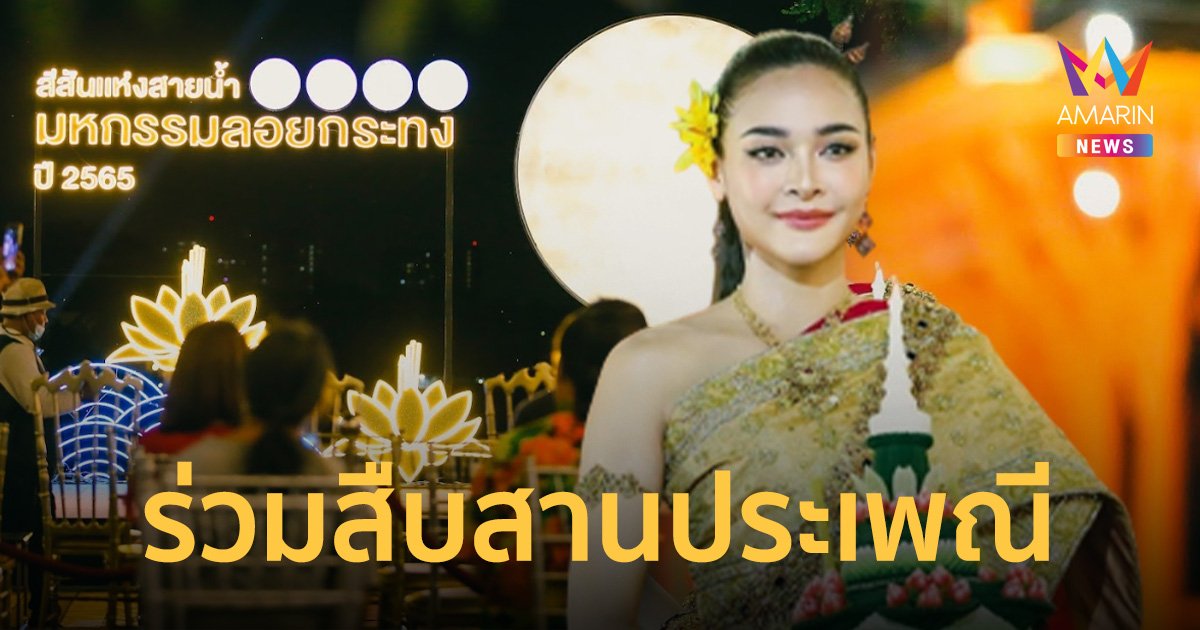 สีสันแห่งสายน้ำ สืบสานประเพณีลอยกระทง วิถีไทย นักท่องเที่ยวร่วมงานแน่น