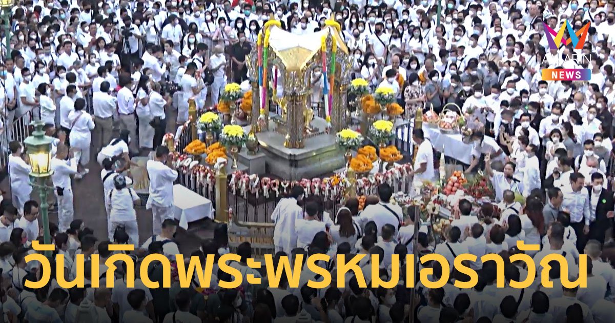 วันเกิดพระพรหมเอราวัณ แยกราชประสงค์ ครบรอบ 66 ปี เปิดวิธีสักการะขอพรให้สมหวัง