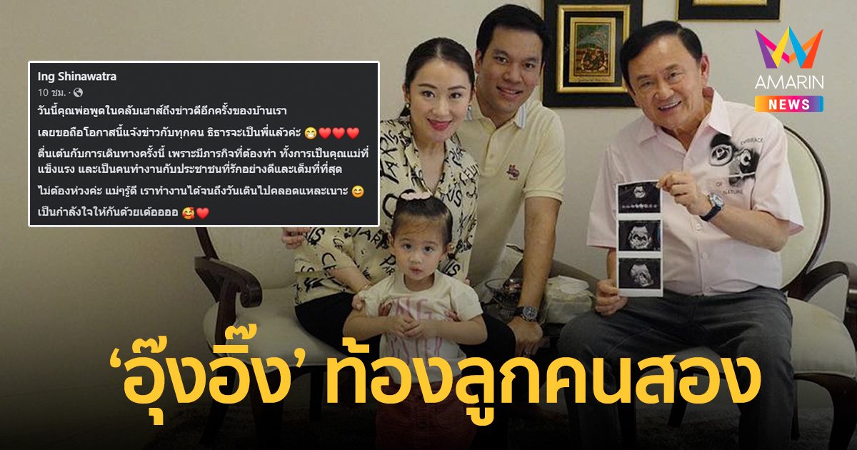 “อุ๊งอิ๊ง” ยันท้องลูกคนที่สอง หลัง “ทักษิณ” แจ้งข่าวดีได้หลานเพิ่ม   