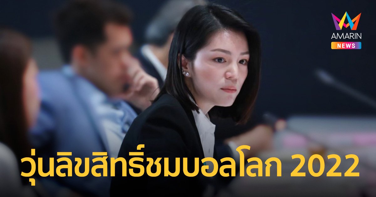 "มาดามเดียร์" ซัด กฎ Must Carry กสทช. ทำวุ่นลิขสิทธิ์ชมฟุตบอลโลก 2022