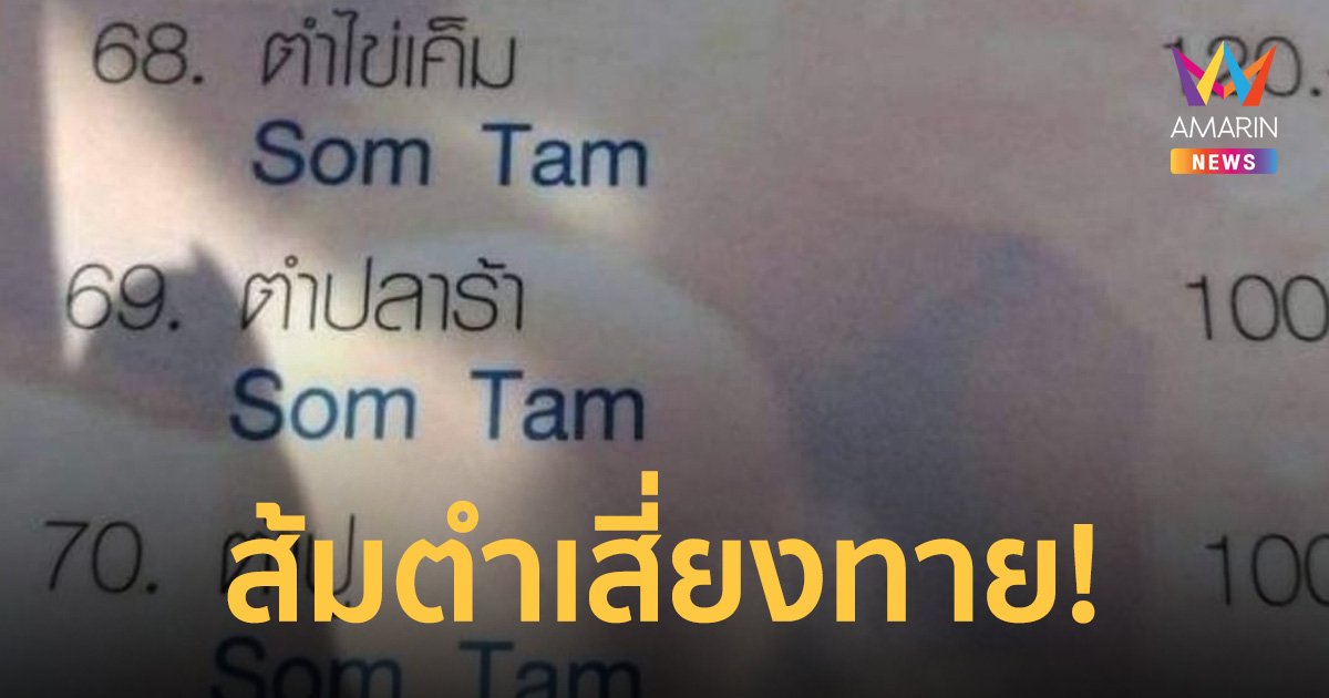 ต่างชาติเกาหัว ร้านส้มตำแปลเมนูสุดล้ำ ไม่ว่าจะเลือกอันไหนก็ได้ส้มตำแน่!