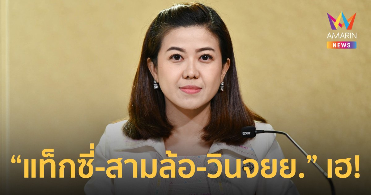 ข่าวดี “แท็กซี่-สามล้อ-วินมอไซค์” พ.ร.ฎ.ลดภาษีประจำปีมีผลบังคับใช้แล้ว