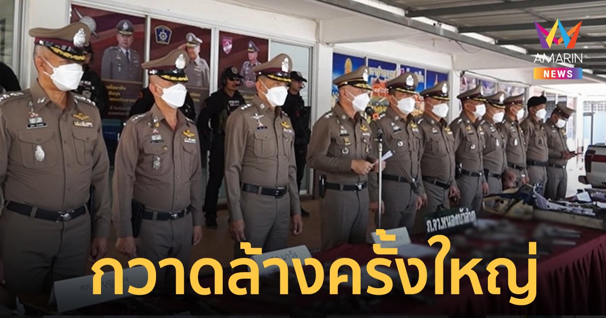 ตร.หนองบัวลำภูแถลงผลการกวาดล้างอาวุธปืน หลังโศกนาฎกรรม "ศูนย์เด็กเล็ก"