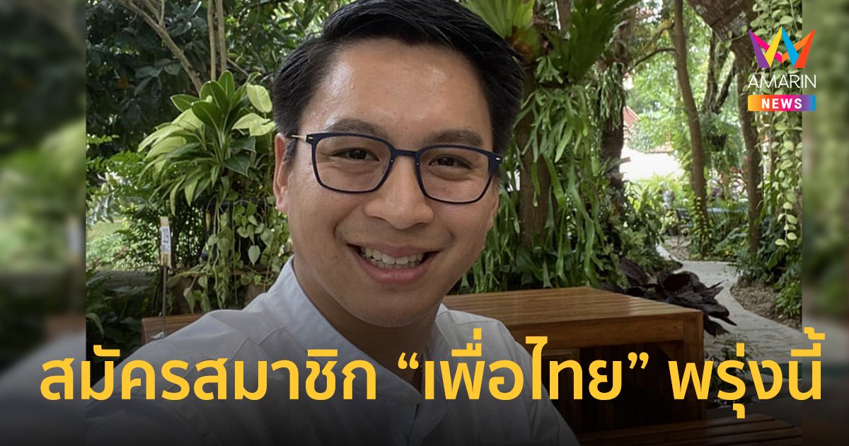 จับตา “ทนายบิลลี่”  ยื่นสมัครสมาชิกพรรคเพื่อไทยพรุ่งนี้