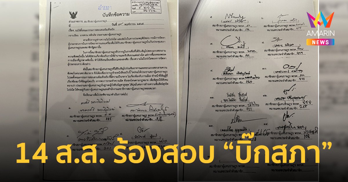 14 ส.ส. แห่เข้าชื่อ ร้องสอบ  "บิ๊กสภา" ล็อบบี้ประมูลงานห้องอาหาร
