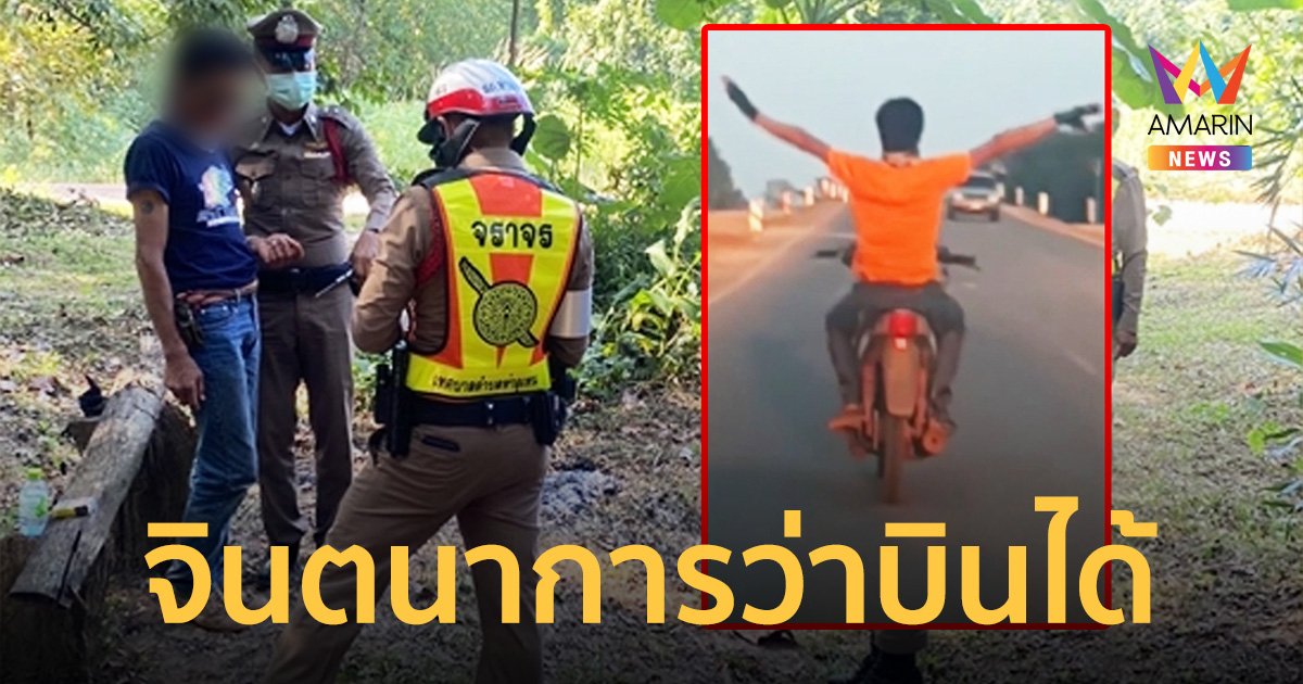 ตร.รวบ "ตัวตึงนครพนม" ขับรถหวาดเสียว โชว์ปล่อยมือจินตนาการว่าบินได้