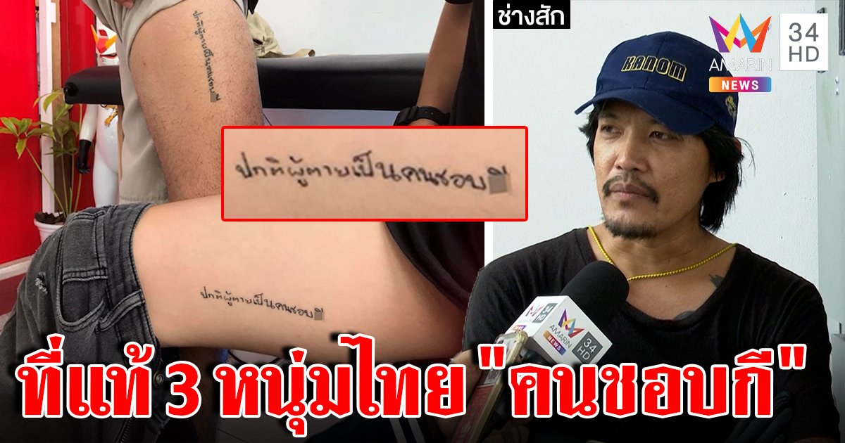 3 เกลอหนุ่มวิศวเจ้าของรอยสักช็อกโลก "คนติดกี" ช่างสักโชว์สกิลลงเนินขาสุดฟิน (คลิป)