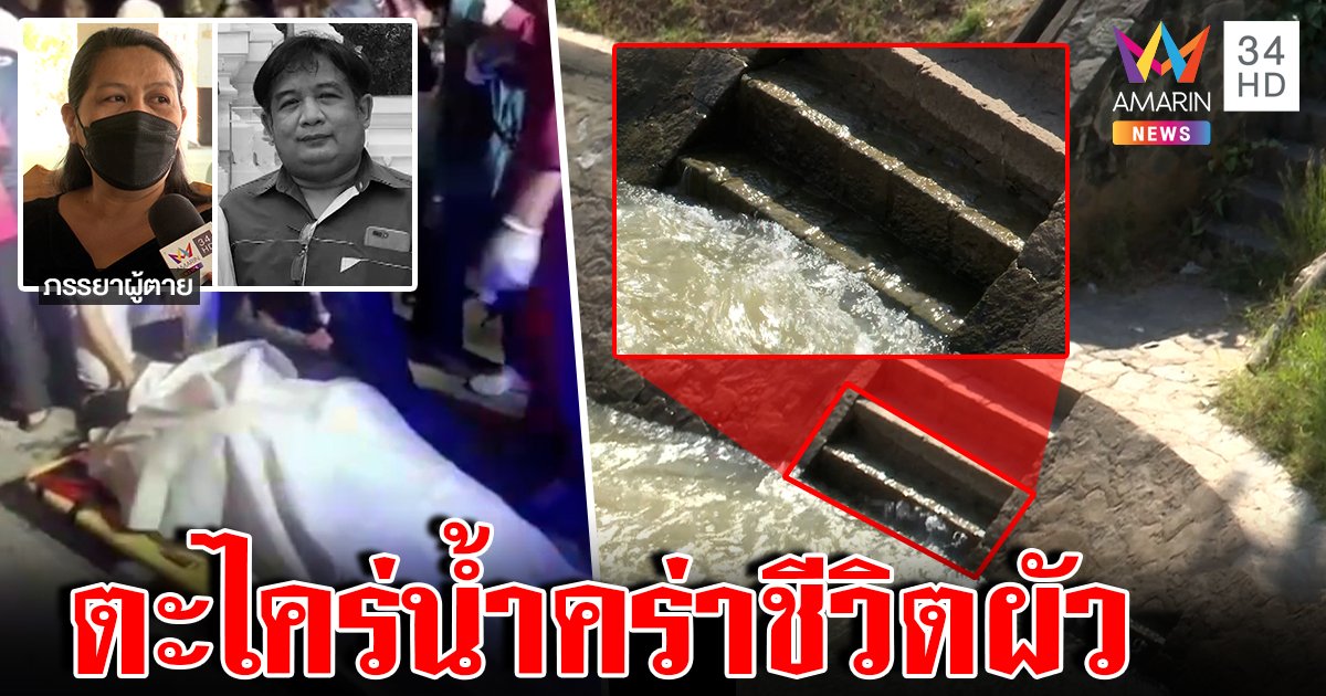 เมียเศร้าเผยนาทีผัวลื่นตะไคร่น้ำตกคลองวันลอยกระทง เมียโดดช่วยเจอพลักมือช่วยรอด (คลิป)