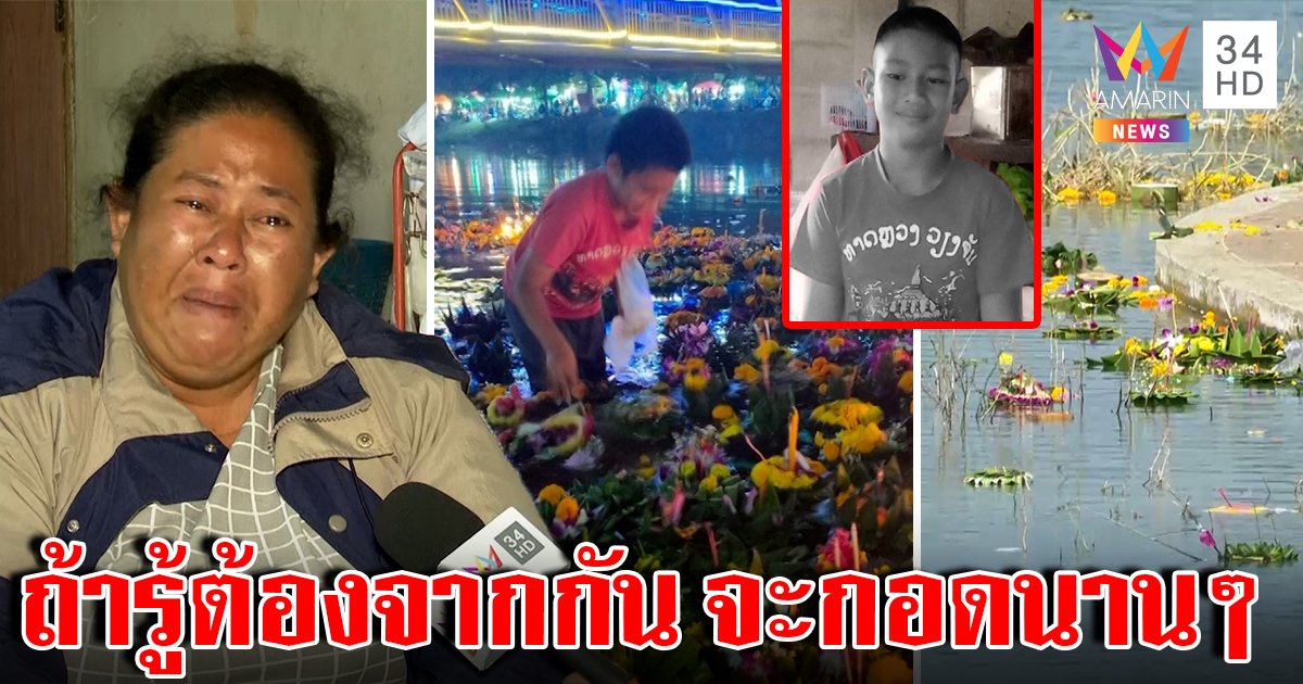 หนูน้อยเก็บกระทงสมองตาย แม่ช็อกน้ำแค่เข่า เพิ่งรู้มีบันได 3 ขั้น ร่ำไห้อยากกอดอีกหน (คลิป)