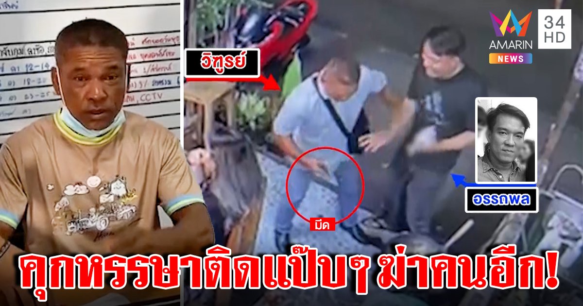 เดนคุกแทงคนอ้างลองพุทธคุณหนังเหนียว เมียเหยื่อช็อก อดีตยิงคนติดคุกแค่ 3 ปี (คลิป)