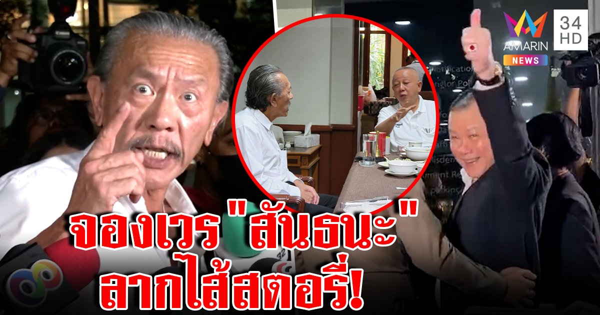 ชูวิทย์แค้นจัดลั่น "กูจะจองเวรมึง" สันธนะยิ้มเย้ยแจ้งจับหมิ่น ระทึก "สนธิ" ถกป๋าชูลากไส้ (คลิป)