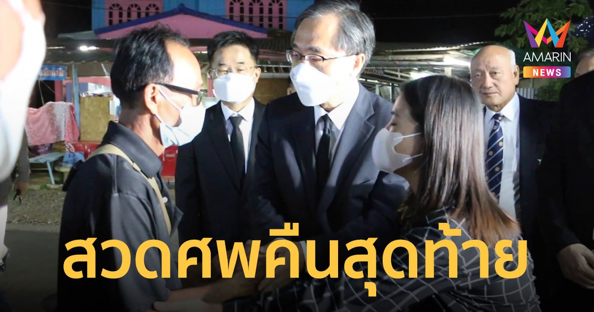 เอกอัครราชทูตเกาหลีใต้ ร่วมสวดศพ "ครูแบมแบม" คืนสุดท้าย พร้อมมอบเงินช่วยเหลือครอบครัว