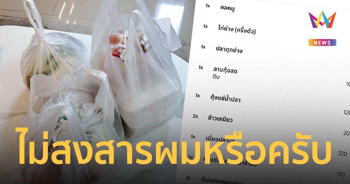 โซเชียลเสียงแตก! หนุ่มรีวิวสั่งอาหาร 17 อย่าง เจอไรเดอร์โทรถาม "ไม่สงสารผมหรือครับ"