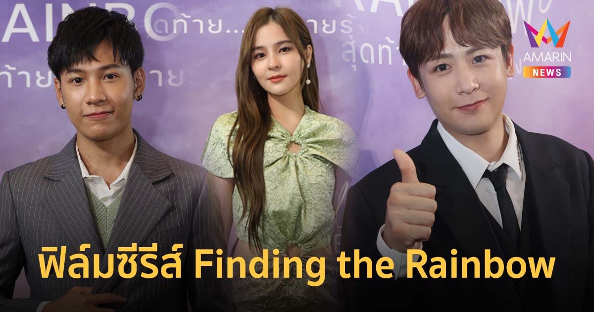 วิว ออริจินัล ทุ่มทุนสร้างฟิล์มซีรีส์ Finding the Rainbow : สุดท้าย…ที่ปลายรุ้ง