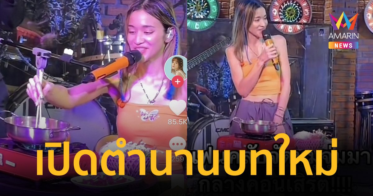 เปิดตำนานบทใหม่ “ส้ม มารี” ร้องเพลงไปกินหมูจุ่มไป