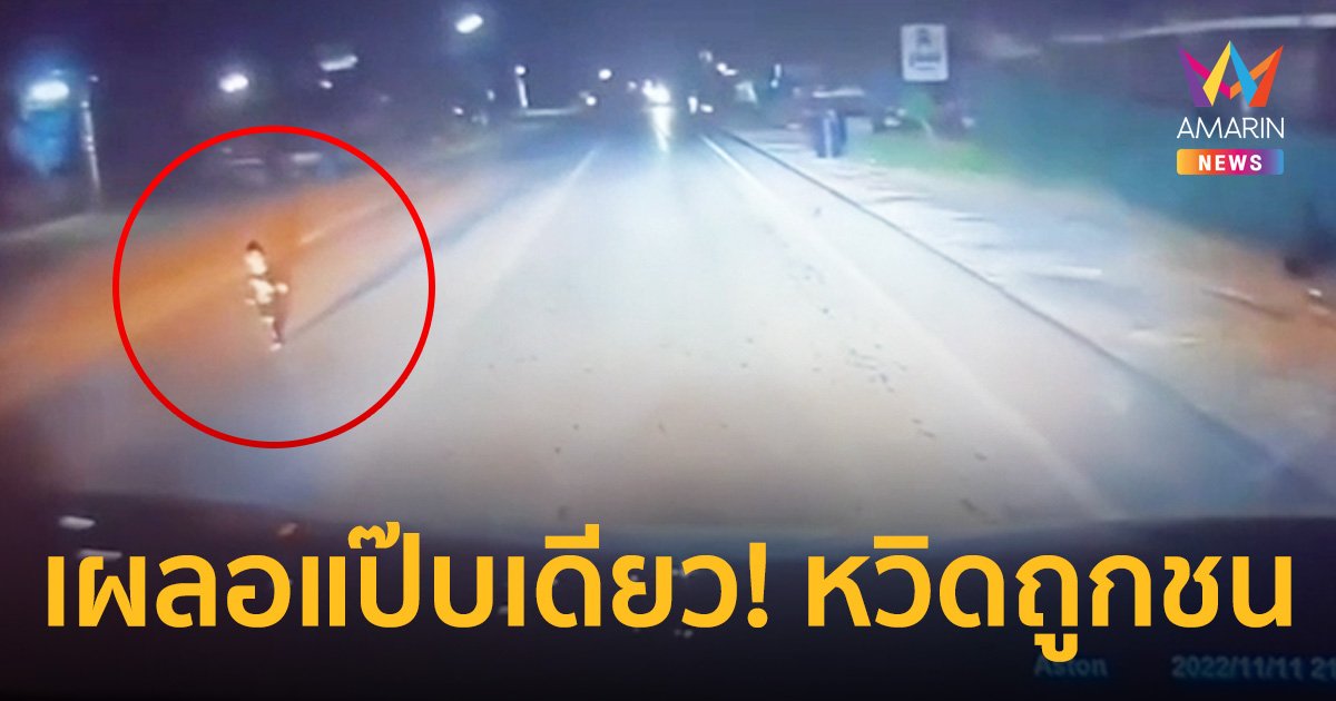 อุทาหรณ์ สำหรับพ่อแม่ คลาดสายตานิดเดียวลูกยืนกลางถนนหวิดถูกรถชน