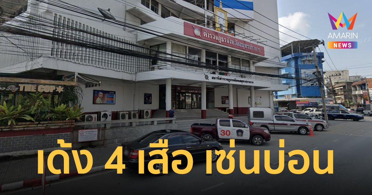 เด้ง 4 เสือ สภ.เมืองสมุทรปราการ เซ่นปมปัดข่าวปล้นบ่อนในย่านถนนศรีนครินทร์