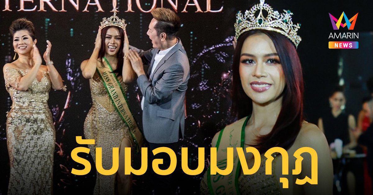 "ณวัฒน์" มอบมงกุฏรองอันดับ 5 ให้ "โรเบอตา" มิสแกรนด์ฟิลิปปินส์ 2022 