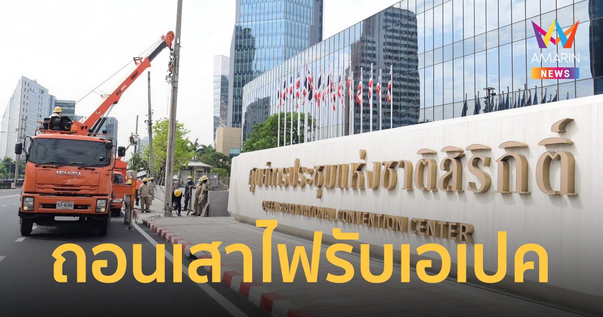 การไฟฟ้านครหลวง รื้อถอนเสาไฟฟ้าหน้าศูนย์สิริกิติ์ ต้อนรับประชุมเอเปค 2022