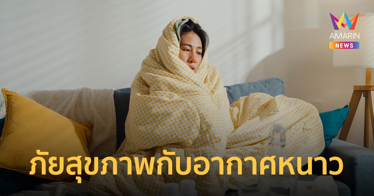 3 กลุ่มโรคติดต่อระบบทางเดินหายใจและ 1 ภัยสุขภาพ ที่ต้องระวังในฤดูหนาว