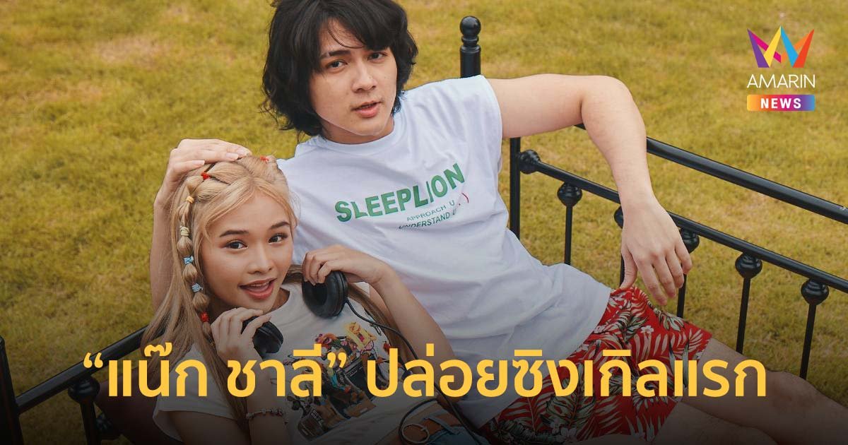 แน๊ก ชาลี ลุยงานการเป็นนักร้อง ล่อยซิงเกิลแรก ฝันอยากมีคอนเสิร์ตของตัวเอง!